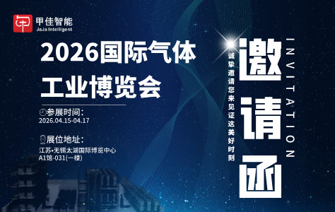 邀请函 | 甲佳智能邀您共赴2026国际气体工业博览会