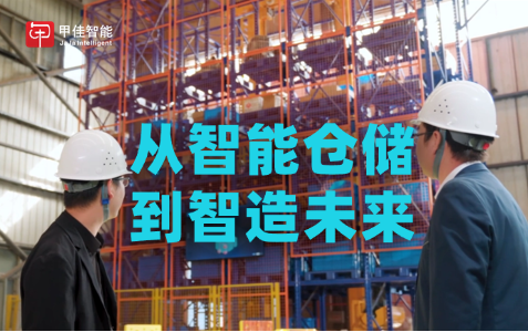 从智能仓储到智造未来：甲佳智能全新品牌影片发布