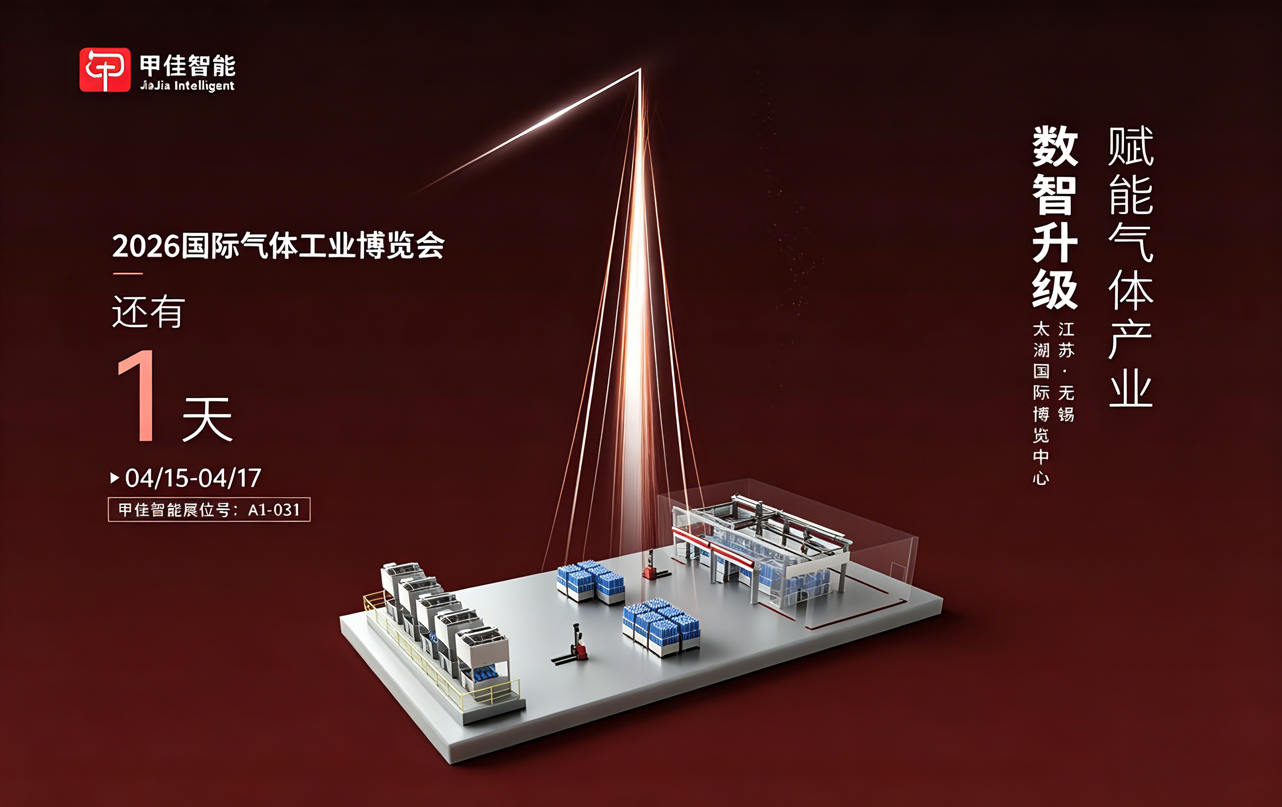 倒计时1天｜数智升级，解锁气体产业新可能