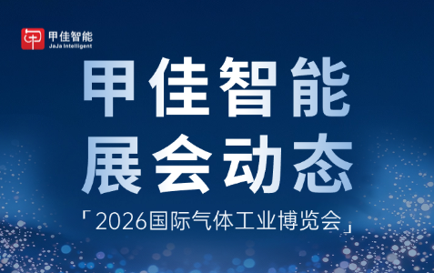 深耕气体数智化 | 甲佳智能亮相国际气体工业博览会，彰显硬核实力，智领产业数智未来