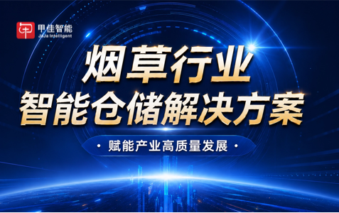 烟草行业仓储痛点，构建智能高效新生态
