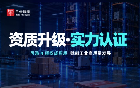 实力加冕｜甲佳智能斩获四项权威认证，硬核实力再获认可