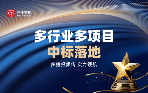 捷报频传｜多行业项目接连中标，硬核实力彰显行业担当